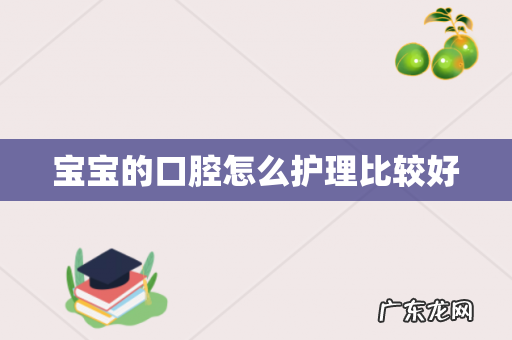 宝宝的口腔怎么护理比较好