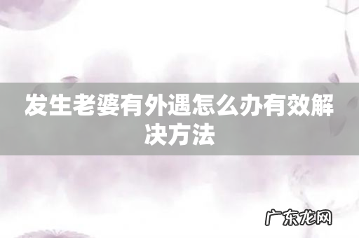 发生老婆有外遇怎么办有效解决方法