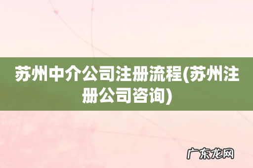 苏州注册公司咨询 苏州中介公司注册流程