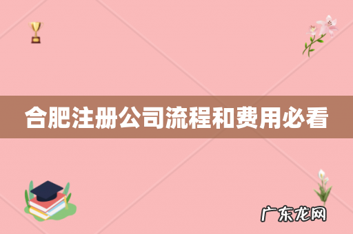 合肥注册公司流程和费用必看