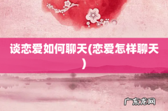 恋爱怎样聊天 谈恋爱如何聊天