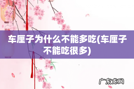 车厘子不能吃很多 车厘子为什么不能多吃