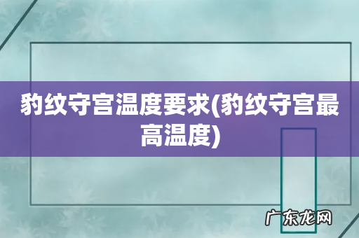 豹纹守宫最高温度 豹纹守宫温度要求