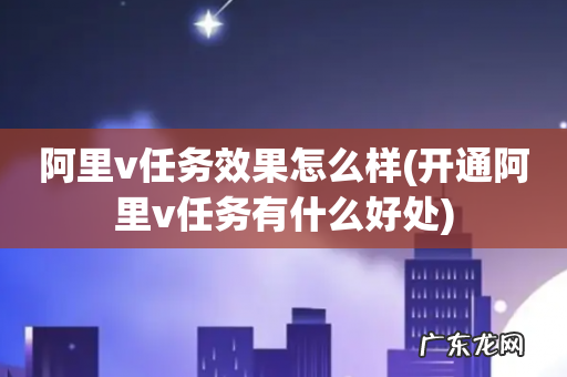 开通阿里v任务有什么好处 阿里v任务效果怎么样