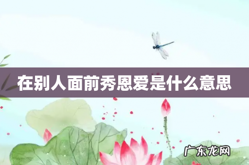 在别人面前秀恩爱是什么意思