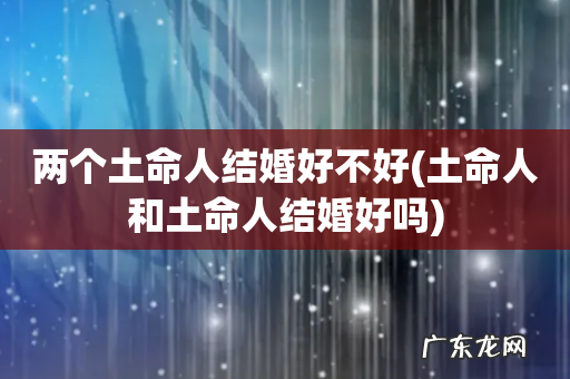 土命人和土命人结婚好吗 两个土命人结婚好不好