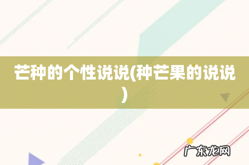 种芒果的说说 芒种的个性说说