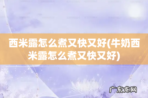 牛奶西米露怎么煮又快又好 西米露怎么煮又快又好