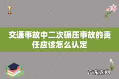 交通事故中二次碾压事故的责任应该怎么认定