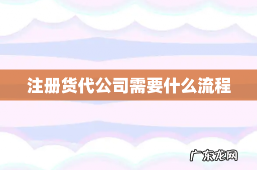 注册货代公司需要什么流程