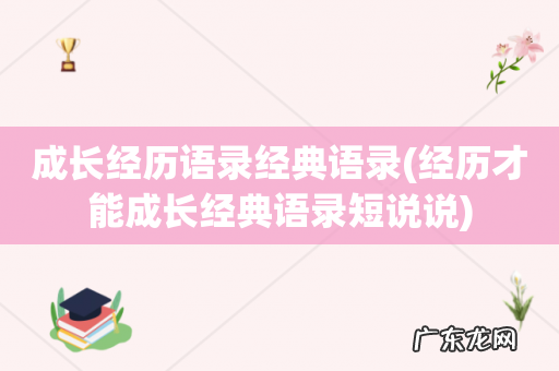 经历才能成长经典语录短说说 成长经历语录经典语录