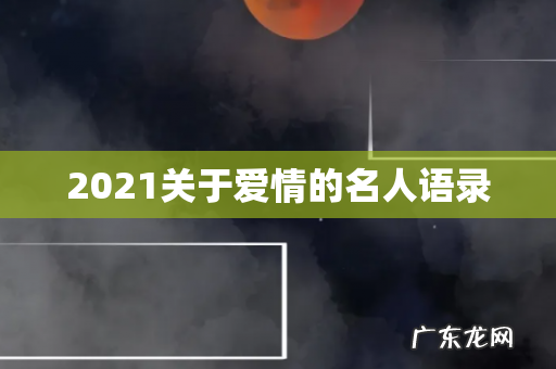 2021关于爱情的名人语录