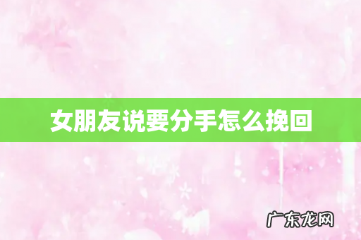 女朋友说要分手怎么挽回