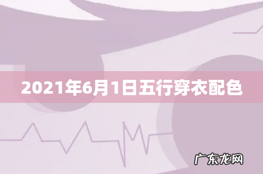 2021年6月1日五行穿衣配色