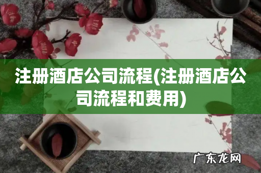 注册酒店公司流程和费用 注册酒店公司流程