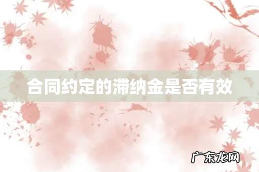 合同约定的滞纳金是否有效