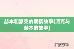派克与赫本的故事 赫本和派克的爱情故事