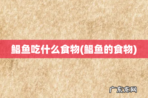 鲳鱼的食物 鲳鱼吃什么食物