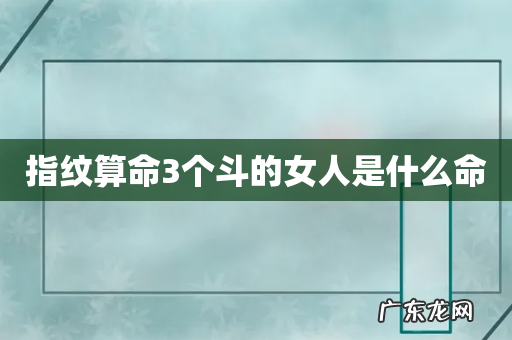 指纹算命3个斗的女人是什么命