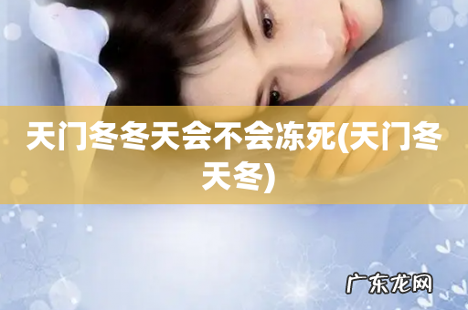 天门冬 天冬 天门冬冬天会不会冻死