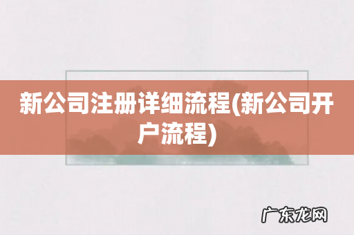 新公司开户流程 新公司注册详细流程