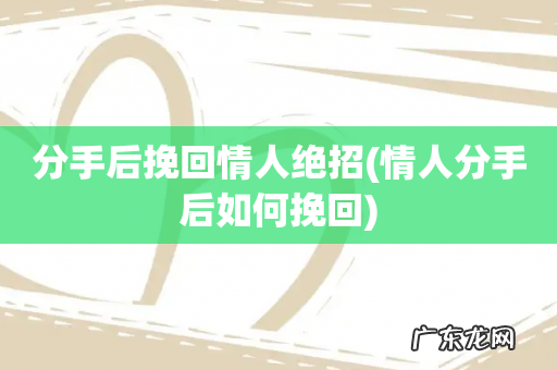 情人分手后如何挽回 分手后挽回情人绝招