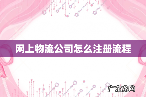 网上物流公司怎么注册流程