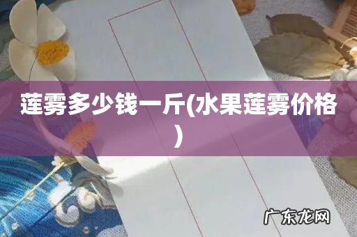 水果莲雾价格 莲雾多少钱一斤