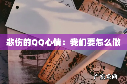 悲伤的QQ心情:我们要怎么做