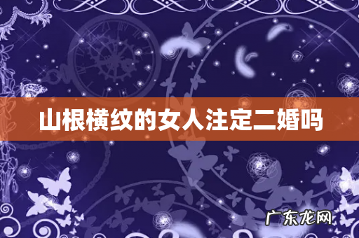 山根横纹的女人注定二婚吗