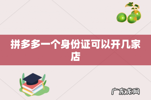 拼多多一个身份证可以开几家店
