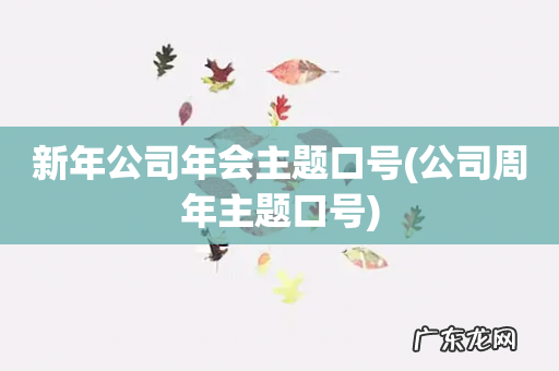 公司周年主题口号 新年公司年会主题口号