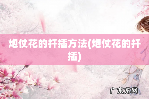 炮仗花的扦插 炮仗花的扦插方法