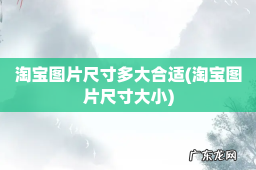 淘宝图片尺寸大小 淘宝图片尺寸多大合适