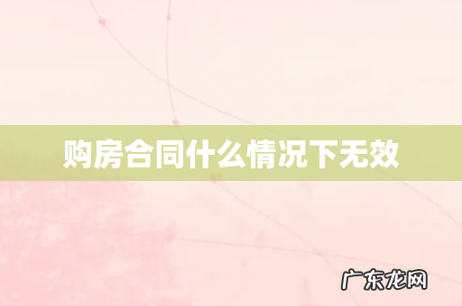 购房合同什么情况下无效