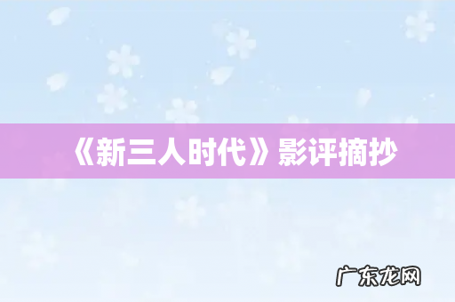 《新三人时代》影评摘抄