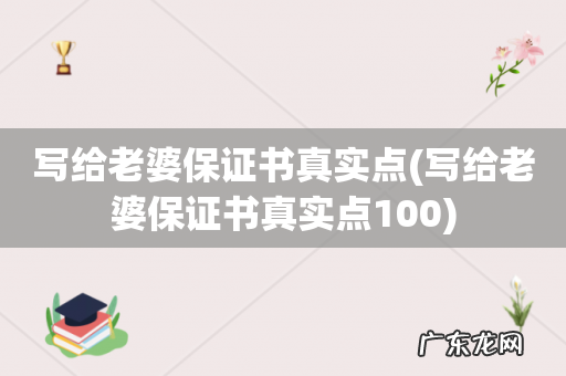 写给老婆保证书真实点100 写给老婆保证书真实点
