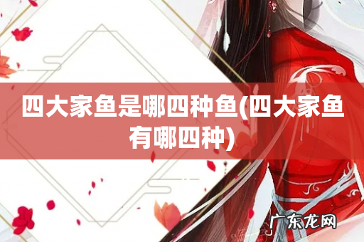 四大家鱼有哪四种 四大家鱼是哪四种鱼