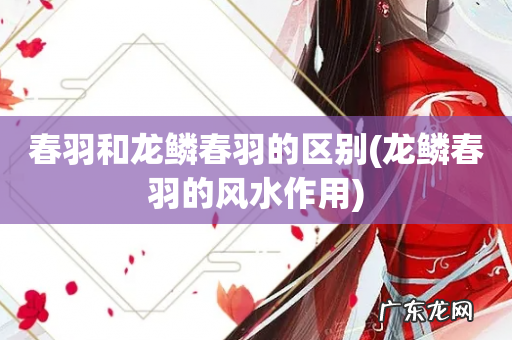 龙鳞春羽的风水作用 春羽和龙鳞春羽的区别