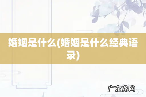 婚姻是什么经典语录 婚姻是什么