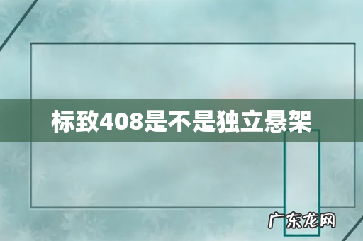 标致408是不是独立悬架