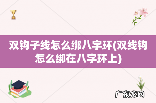 双线钩怎么绑在八字环上 双钩子线怎么绑八字环