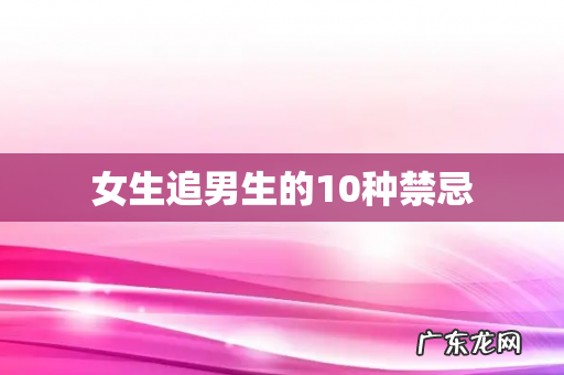 女生追男生的10种禁忌