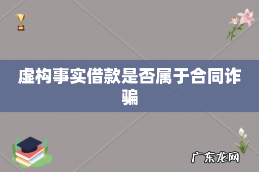 虚构事实借款是否属于合同诈骗