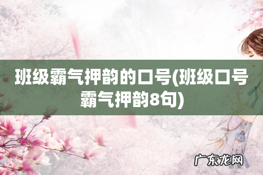 班级口号霸气押韵8句 班级霸气押韵的口号