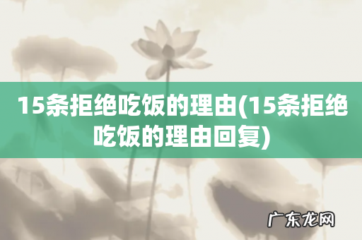 15条拒绝吃饭的理由回复 15条拒绝吃饭的理由