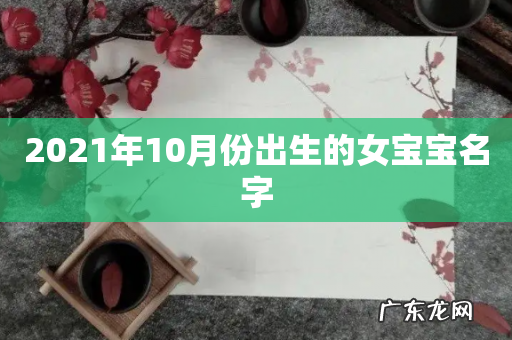 2021年10月份出生的女宝宝名字