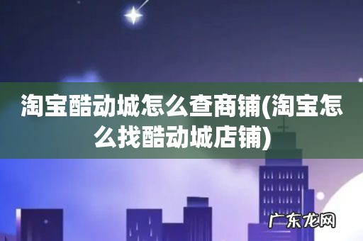 淘宝怎么找酷动城店铺 淘宝酷动城怎么查商铺