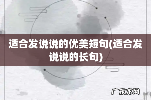适合发说说的长句 适合发说说的优美短句