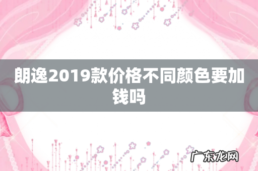 朗逸2019款价格不同颜色要加钱吗